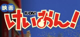 K-ON_the_movie_store